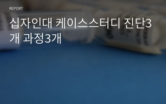 십자인대 케이스스터디 진단3개 과정3개