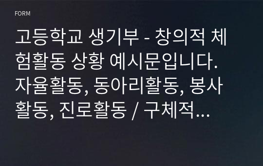 고등학교 생기부 - 창의적 체험활동 상황 예시문입니다. 자율활동, 동아리활동, 봉사활동, 진로활동 / 구체적인 예시