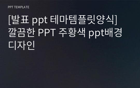 [발표 ppt 테마템플릿양식] 깔끔한 PPT 주황색 ppt배경 디자인