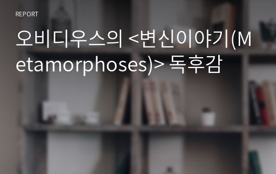 오비디우스의 &lt;변신이야기(Metamorphoses)&gt; 독후감