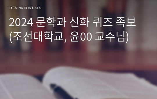2024 문학과 신화 퀴즈 족보 (조선대학교, 윤00 교수님)