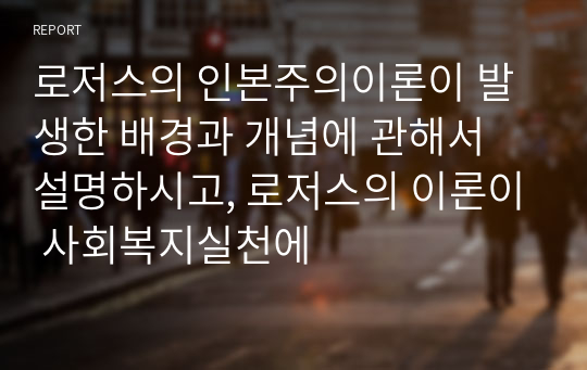 로저스의 인본주의이론이 발생한 배경과 개념에 관해서 설명하시고, 로저스의 이론이 사회복지실천에