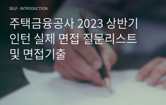 주택금융공사 2023 상반기 인턴 실제 면접 질문리스트 및 면접기출