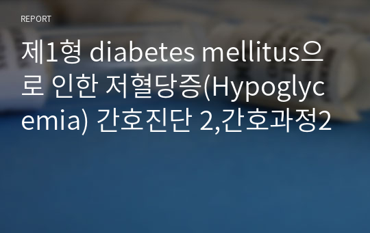 제1형 diabetes mellitus으로 인한 저혈당증(Hypoglycemia) 간호진단 2,간호과정2