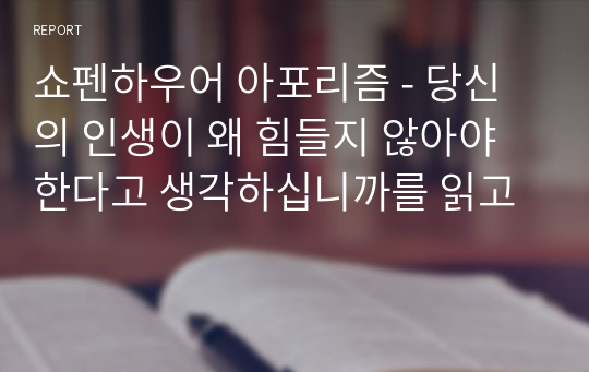 쇼펜하우어 아포리즘 - 당신의 인생이 왜 힘들지 않아야 한다고 생각하십니까를 읽고