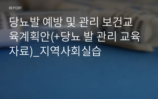 당뇨발 예방 및 관리 보건교육계획안(+당뇨 발 관리 교육자료)_지역사회실습