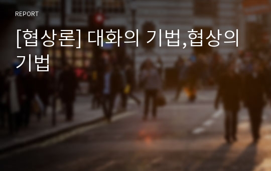 [협상론] 대화의 기법,협상의 기법