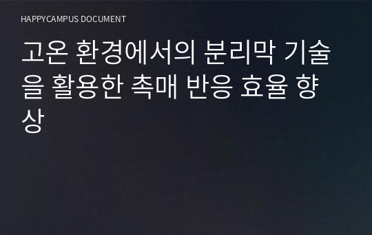 고온 환경에서의 분리막 기술을 활용한 촉매 반응 효율 향상