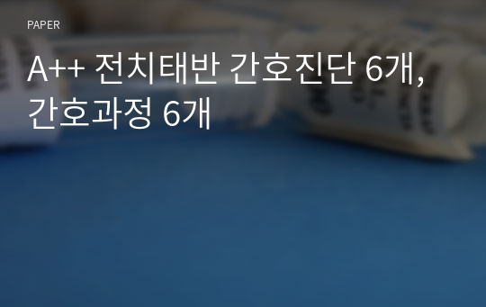 A++ 전치태반 간호진단 6개, 간호과정 6개