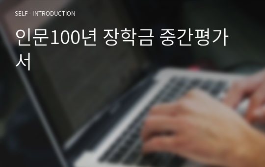 인문100년 장학금 중간평가서