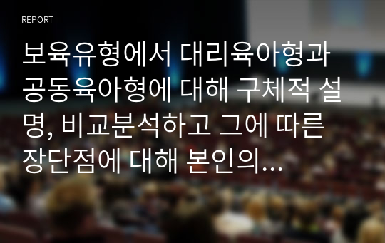 보육유형에서 대리육아형과 공동육아형에 대해 구체적 설명, 비교분석하고 그에 따른 장단점에 대해 본인의 의견을 서술하시오.