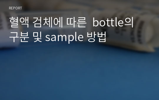혈액 검체에 따른  bottle의 구분 및 sample 방법