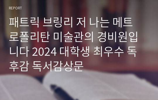 패트릭 브링리 저 나는 메트로폴리탄 미술관의 경비원입니다 2024 대학생 최우수 독후감 독서감상문