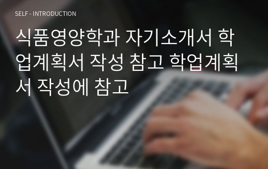 식품영양학과 자기소개서 학업계획서 작성 참고 학업계획서 작성에 참고