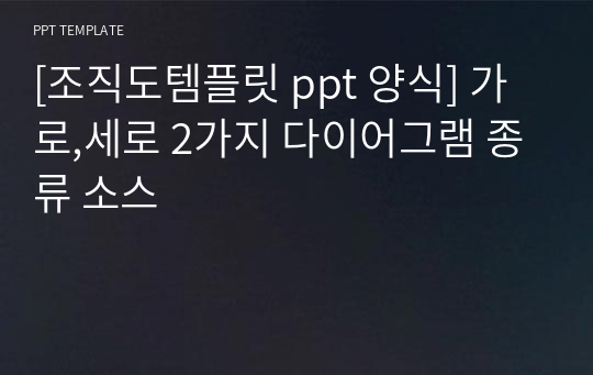 [다이어그램 종류] 조직도형 다이어그램 소스 ppt템플릿 (2종류)