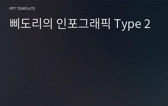 삐도리의 인포그래픽 Type 2