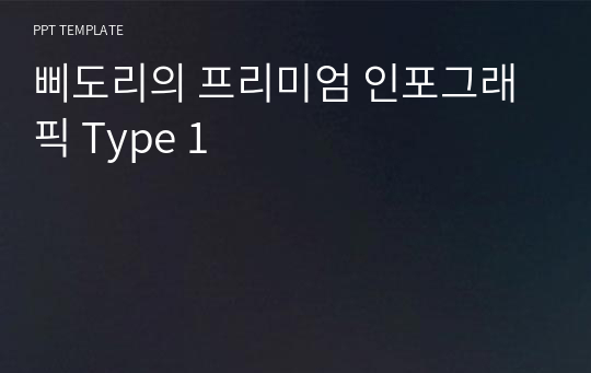 삐도리의 프리미엄 인포그래픽 Type 1