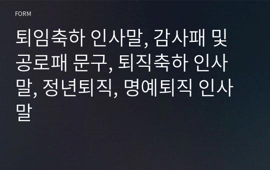 퇴임축하 인사말, 감사패 및 공로패 문구, 퇴직축하 인사말, 정년퇴직, 명예퇴직 인사말