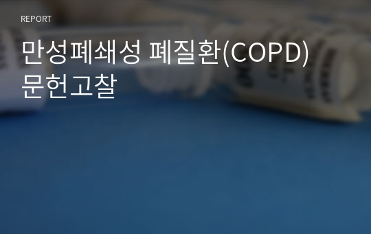 만성폐쇄성 폐질환(COPD) 문헌고찰