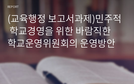 (교육행정 보고서과제)민주적 학교경영을 위한 바람직한 학교운영위원회의 운영방안