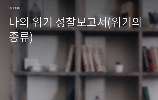 나의 위기 성찰보고서(위기의종류)