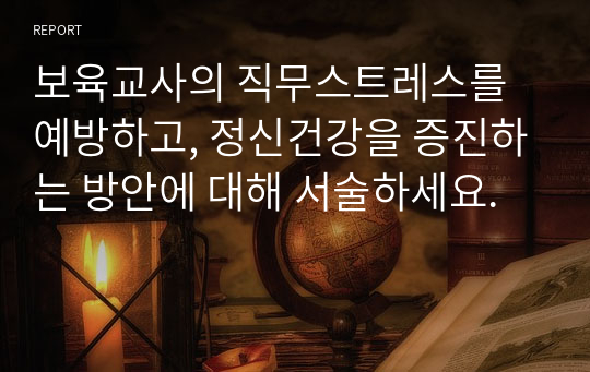 보육교사의 직무스트레스를 예방하고, 정신건강을 증진하는 방안에 대해 서술하세요.