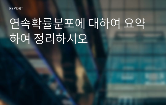 연속확률분포에 대하여 요약하여 정리하시오