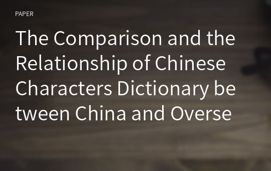 The Comparison and the Relationship of Chinese Characters Dictionary between China and Overseas - Songben Yupian of China and Quanyun Yupian of Korea -