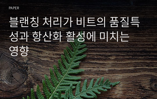 블랜칭 처리가 비트의 품질특성과 항산화 활성에 미치는 영향