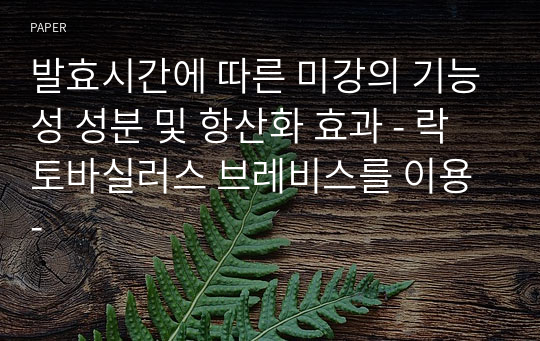 발효시간에 따른 미강의 기능성 성분 및 항산화 효과 - 락토바실러스 브레비스를 이용 -