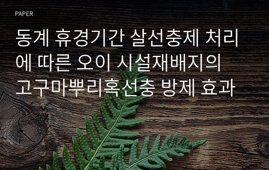 동계 휴경기간 살선충제 처리에 따른 오이 시설재배지의 고구마뿌리혹선충 방제 효과