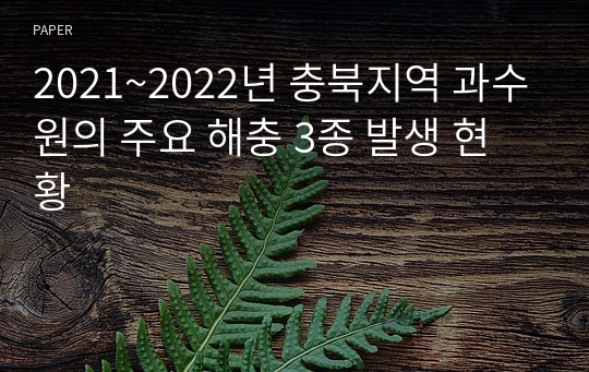 2021~2022년 충북지역 과수원의 주요 해충 3종 발생 현황