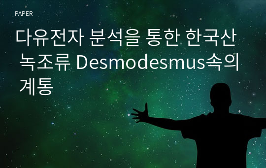 다유전자 분석을 통한 한국산 녹조류 Desmodesmus속의 계통