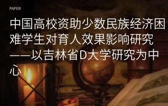 中国高校资助少数民族经济困难学生对育人效果影响研究 ——以吉林省D大学研究为中心