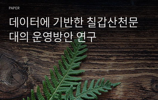 데이터에 기반한 칠갑산천문대의 운영방안 연구