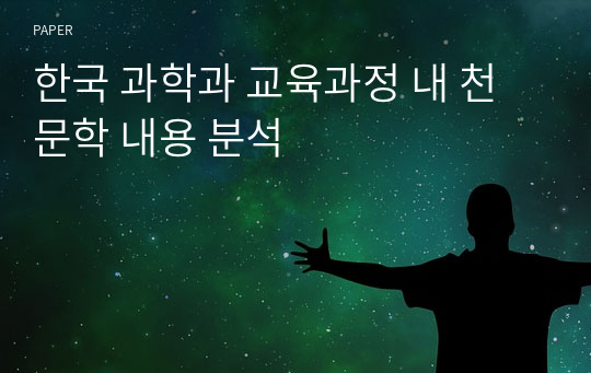 한국 과학과 교육과정 내 천문학 내용 분석