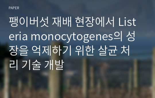 팽이버섯 재배 현장에서 Listeria monocytogenes의 성장을 억제하기 위한 살균 처리 기술 개발