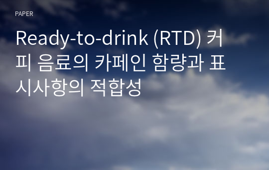 Ready-to-drink (RTD) 커피 음료의 카페인 함량과 표시사항의 적합성