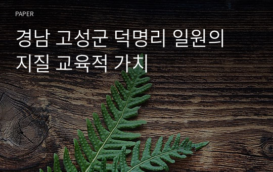 경남 고성군 덕명리 일원의 지질 교육적 가치