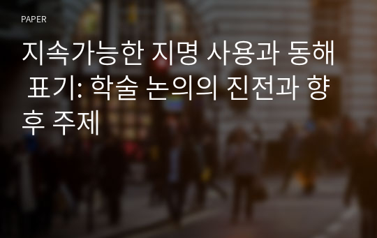 지속가능한 지명 사용과 동해 표기: 학술 논의의 진전과 향후 주제