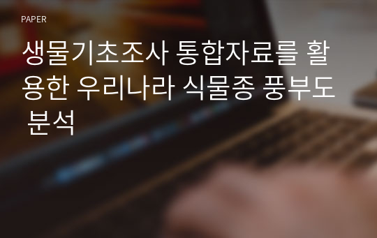 생물기초조사 통합자료를 활용한 우리나라 식물종 풍부도 분석