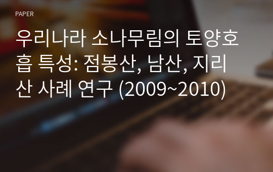 우리나라 소나무림의 토양호흡 특성: 점봉산, 남산, 지리산 사례 연구 (2009~2010)