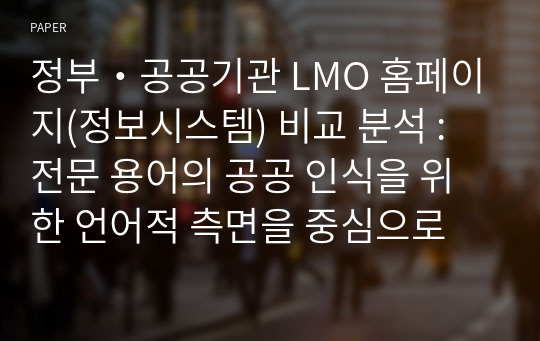 정부・공공기관 LMO 홈페이지(정보시스템) 비교 분석 : 전문 용어의 공공 인식을 위한 언어적 측면을 중심으로