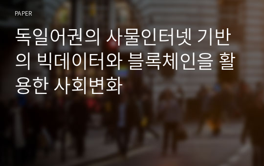 독일어권의 사물인터넷 기반의 빅데이터와 블록체인을 활용한 사회변화