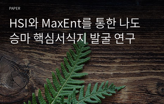 HSI와 MaxEnt를 통한 나도승마 핵심서식지 발굴 연구