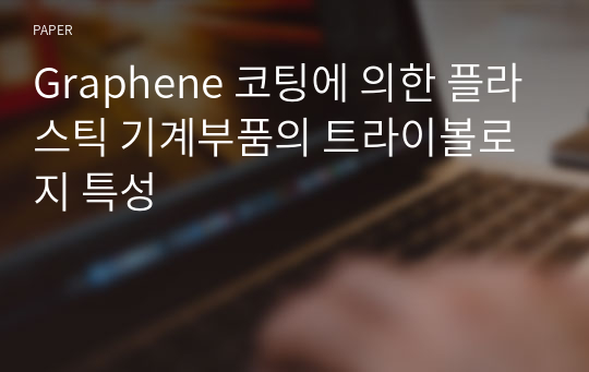 Graphene 코팅에 의한 플라스틱 기계부품의 트라이볼로지 특성