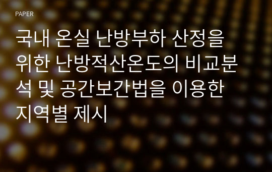 국내 온실 난방부하 산정을 위한 난방적산온도의 비교분석 및 공간보간법을 이용한 지역별 제시