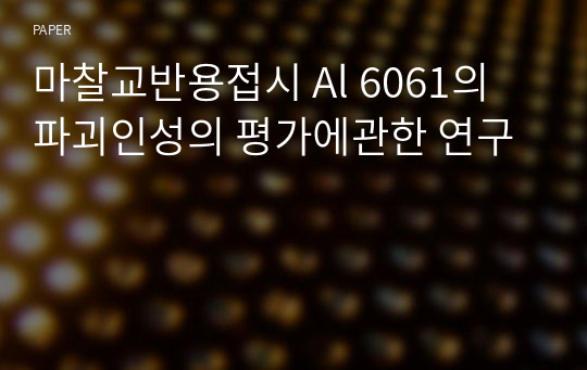 마찰교반용접시 Al 6061의 파괴인성의 평가에관한 연구