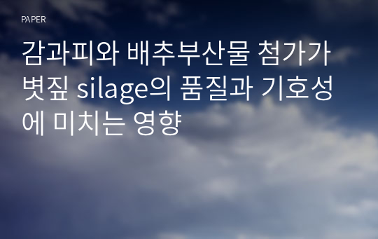 감과피와 배추부산물 첨가가 볏짚 silage의 품질과 기호성에 미치는 영향