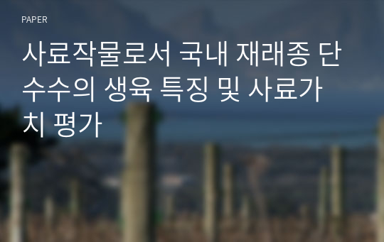 사료작물로서 국내 재래종 단수수의 생육 특징 및 사료가치 평가